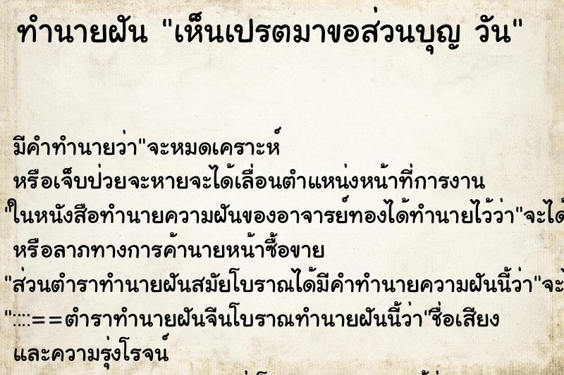 ทำนายฝันเห็นเปรตมาขอส่วนบุญวัน ทำนายฝันทำนายฝันเห็นเปรตมาขอส่วนบุญวัน